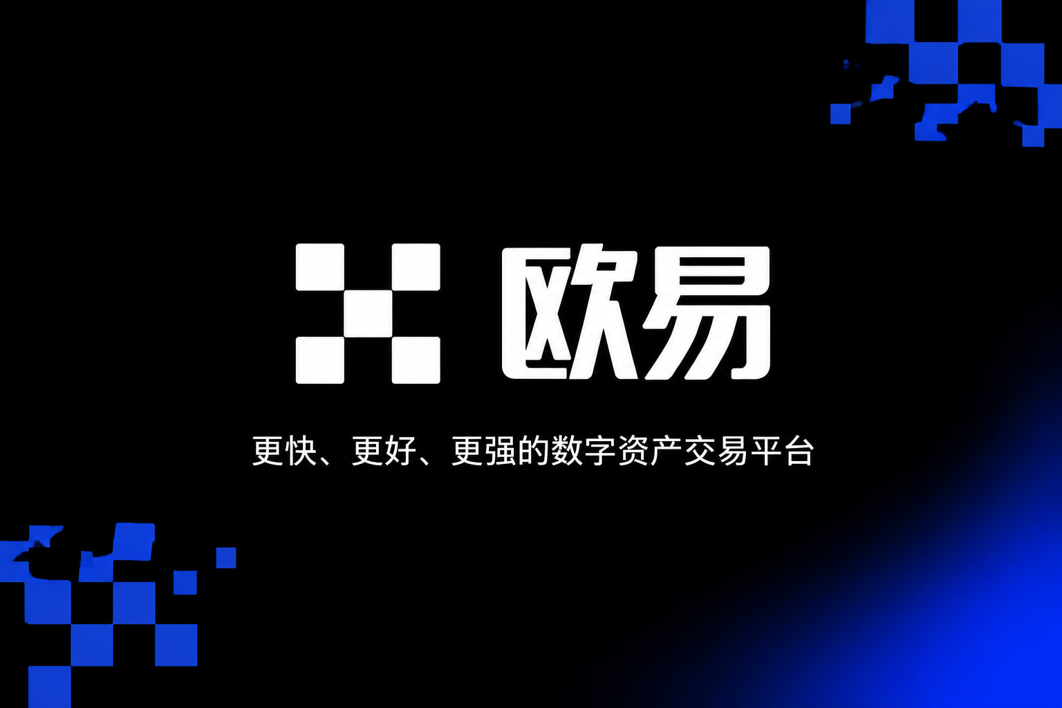 欧交易所app下载App下载展示